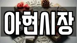 아현시장