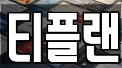 티플랜