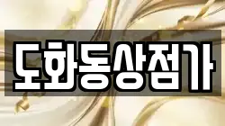도화동상점가