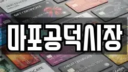 마포공덕시장
