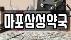 마포삼성약국