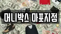 머니박스 마포지점