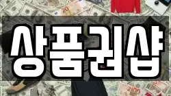 상품권샵