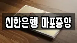신한은행 마포중앙