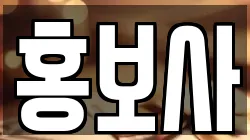 홍보사