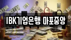 IBK기업은행 마포중앙