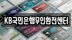 KB국민은행무인환전센터
