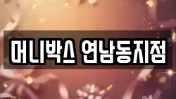 머니박스 연남동지점