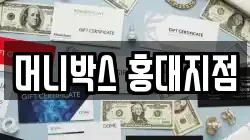 머니박스 홍대지점