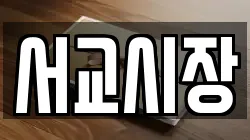 서교시장
