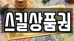스킬상품권