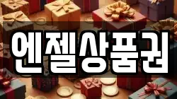 엔젤상품권