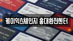 케이익스체인지 홍대환전센터