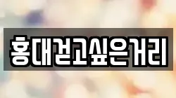 홍대걷고싶은거리