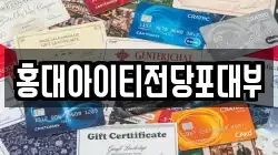 서울 마포구 동교동 전당포, 상품권판매, 상품권매매, 환전