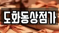 도화동상점가