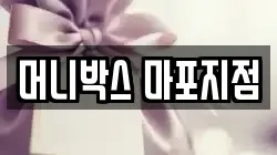 머니박스 마포지점