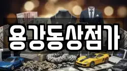 용강동상점가