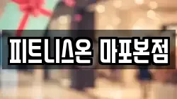 피트니스온 마포본점