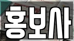 홍보사