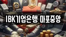 IBK기업은행 마포중앙