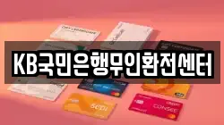 KB국민은행무인환전센터