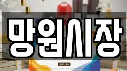 망원시장