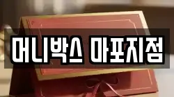 머니박스 마포지점