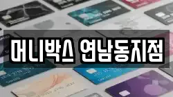 머니박스 연남동지점