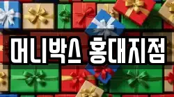 머니박스 홍대지점
