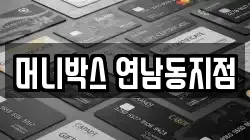 머니박스 연남동지점