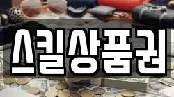 스킬상품권
