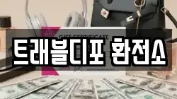 트래블디포 환전소