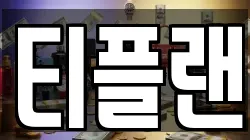티플랜