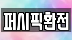 퍼시픽환전