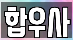 합우사
