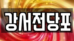 강서전당포