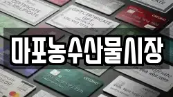 마포농수산물시장