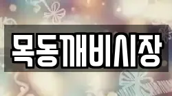 목동깨비시장