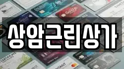 상암근린상가