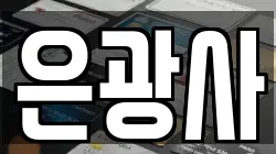 은광사