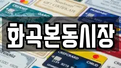 화곡본동시장