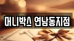 머니박스 연남동지점