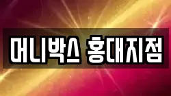 머니박스 홍대지점
