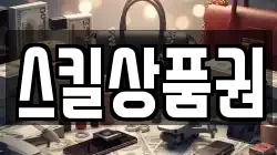 스킬상품권