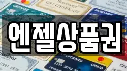 엔젤상품권