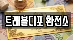트래블디포 환전소