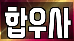 합우사