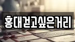 홍대걷고싶은거리
