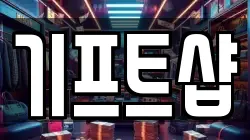 기프트샵
